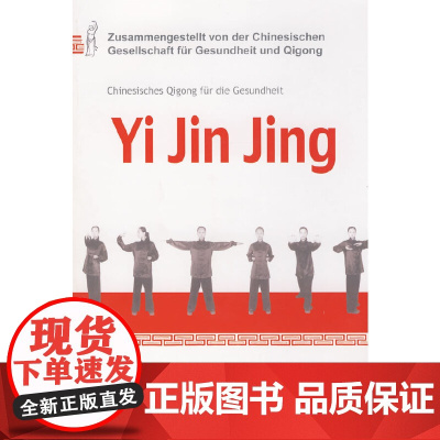 [正版书籍]健身气功·易筋经(配DVD)Chinesisches Qigong für die Gesundheit -