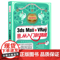 [正版书籍]3ds Max+Vray从入门到精通(铂金精粹版)(1DVD)