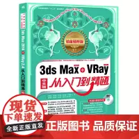 [正版书籍]3ds Max+Vray从入门到精通(铂金精粹版)(1DVD)