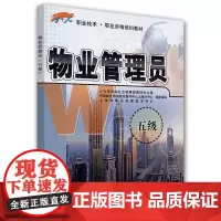 物业管理员(五级)——1+X职业技术·职业资格培训教材