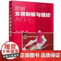 [正版书籍]图解女装制板与缝纫入门