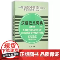 [正版书籍]汉语近义词典(汉英双解)( 第2版)