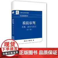[正版书籍]模拟审判:原理、剧本与技巧(第三版)