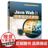 [正版书籍]Java Web开发技术任务驱动式教程(高等职业教育电子信息课程群系列教材)