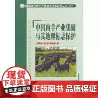 [正版书籍]中国肉羊产业集聚与其地理标志保护
