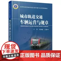 [正版书籍]城市轨道交通车辆运营与规章