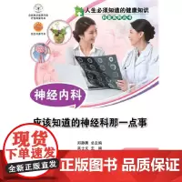 [正版书籍]人生必须知道的健康知识科普系列丛书 神经内科