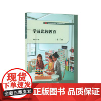 学前比较教育(第三版)