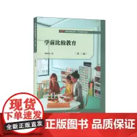 学前比较教育(第三版)