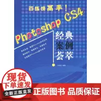 [正版书籍]photoshop cs4经典案例荟萃(附光盘)