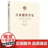 [正版书籍]古希腊哲学史(第六卷):古希腊哲学中的折中主义流派史