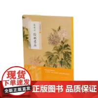 [正版书籍]恽寿平绘画名品