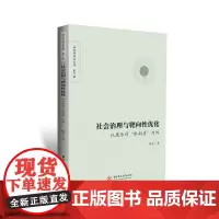 社会治理与靶向性优化:以康乐村“批刷房”为例