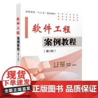 [正版书籍]软件工程案例教程(第2版)