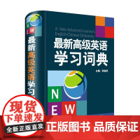 新高级英语学习词典