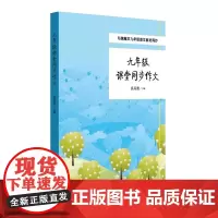 [正版书籍]九年级课堂同步作文