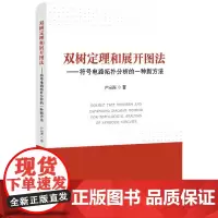 [正版书籍]双树定理和展开图法——符号电路拓扑分析的一种新方法