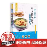 [正版书籍]快速提升男人精气神的饮食调护书(丛书《一家人的小药方》姊妹篇,“首都国医名师”余瀛鳌教授主编)