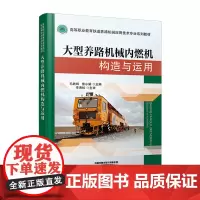 [正版书籍]大型养路机械内燃机构造与运用