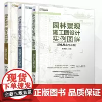 园林景观施工图设计实例图解绿化及水电工程+土建及水景工程+景观建筑及小品工程 园林景观设计方案书籍 园林植物景观设计教程