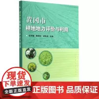 [正版书籍]黄冈市耕地地力评价与利用