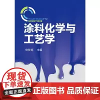 [正版书籍]涂料化学与工艺学
