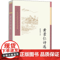 黄景仁诗选 增订本 李圣华 译 中国古诗词文学 正版图书籍 人民文学出版社