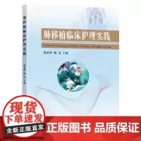 [正版书籍]肺移植临床护理实践
