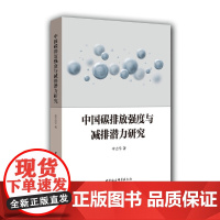 [正版书籍]中国碳排放强度与减排潜力研究