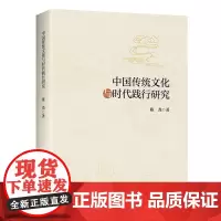[正版书籍]中国传统文化与时代践行研究