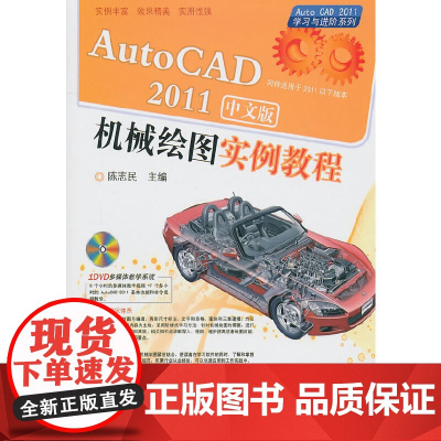 [正版书籍]AutoCAD2011中文版;机械绘图实例教程(含1DVD)