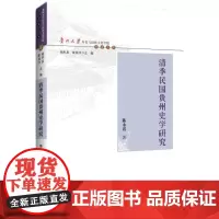 [正版书籍]清季民国贵州史学研究