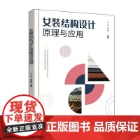 [正版书籍]女装结构设计原理与应用
