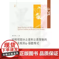 对相邻部分之差和之商限制的分拆及相关q-级数等式