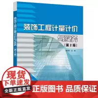 装饰工程计量计价与实务(第2版)