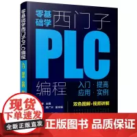 零基础学西门子PLC编程:入门·提高·应用·实例