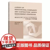 [正版书籍]制度的复杂性与企业安全管理策略研究——以建筑施工企业为例