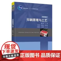 [正版书籍]印刷原理与工艺