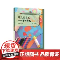 幼儿园手工:平面剪贴(第2版)