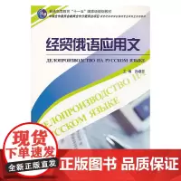 [正版书籍]俄语专业本科生教材:经贸俄语应用文