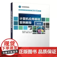 计算机应用基础实例教程(第4版)