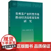 [正版书籍]贵州茶产业转型升级推动经济高质量发展研究