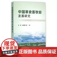 [正版书籍]中国草食畜牧业发展研究