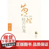 黄煌经方沙龙(第一集)