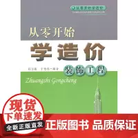 [正版书籍]从零开始学造价——装饰工程