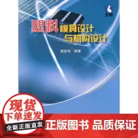 [正版书籍]塑料模具设计与机构设计