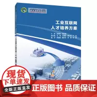 [正版书籍]工业互联网人才培养方案