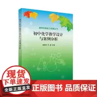 [正版书籍]初中化学教学设计与案例分析