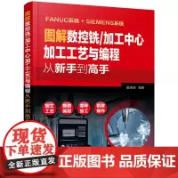 [正版书籍]图解数控铣/加工中心加工工艺与编程从新手到高手 FANUC和SIEMENS两大主流系统对比讲解!