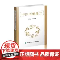 [正版书籍]中医医师处方